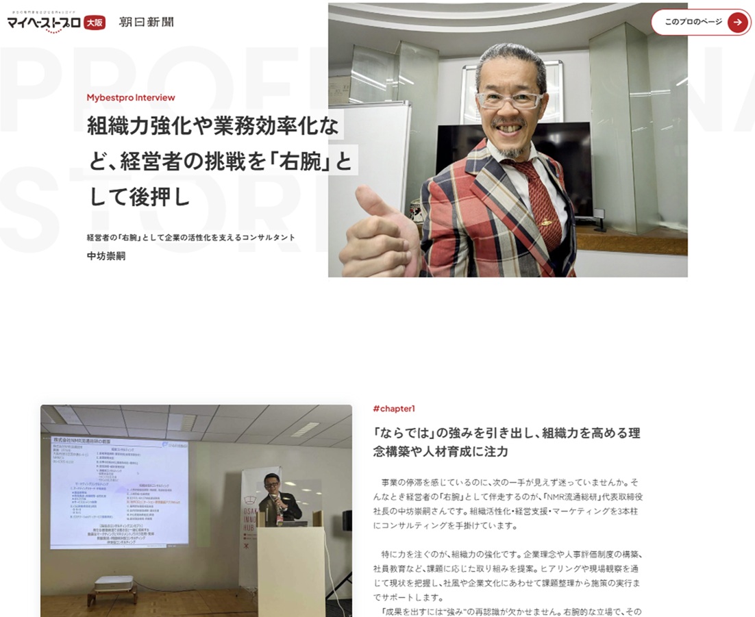 朝日新聞が推奨する大阪府マイベストプロに当社代表 中坊のインタビュー記事が掲載されました！
