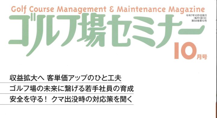 ゴルフダイジェスト社ゴルフ場セミナーに当社代表 中坊のインタビュー記事が掲載されました!の画像