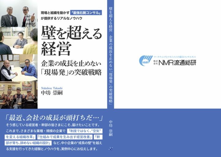 当社代表 中坊 崇嗣が壁を越える経営 企業の成長を止めない「現場発」の突破戦略 ~現場と組織を動かす「最強の右腕コンサル」が提供するリアルなノウハウ~を執筆出版しました!の画像