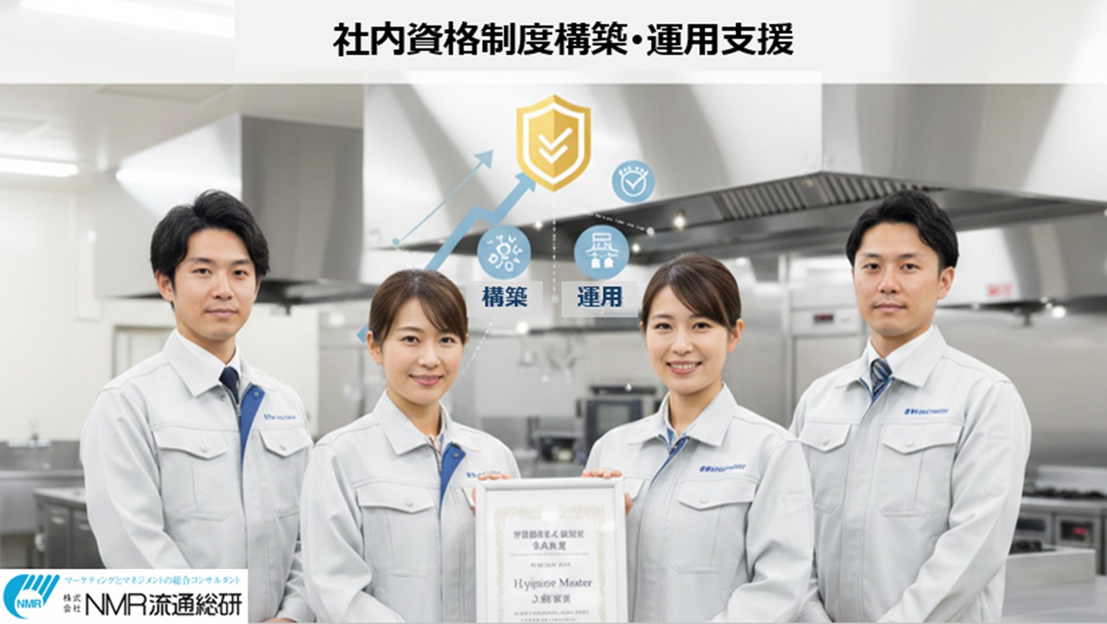 大阪府・衛生環境マネジメント業様｜厚生労働大臣認定を目指す社内資格制度の上位資格構築と認定化支援事例