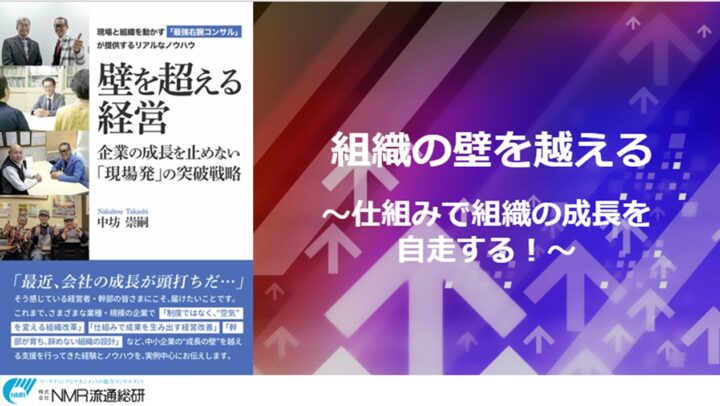 無料【オンラインセミナー】壁を超える経営シリーズ「組織の壁を越える!仕組みで組織の成長を自走させる」のご案内の画像