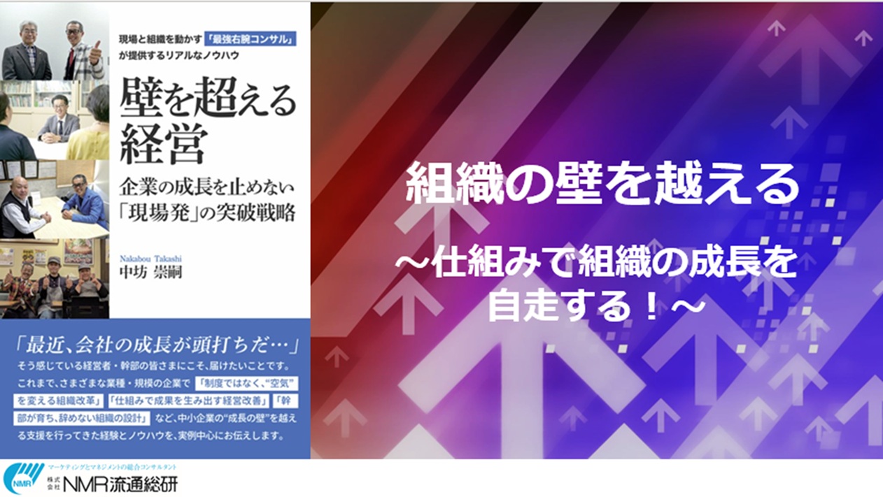 無料【オンラインセミナー】壁を超える経営シリーズ「組織の壁を越える!仕組みで組織の成長を自走させる」のご案内