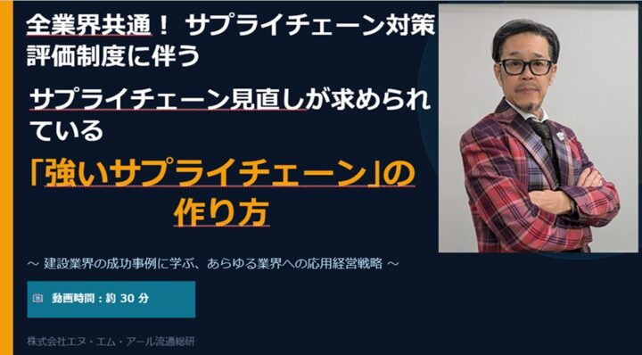 【無料オンラインセミナー】サプライチェーン対策評価制度に伴う「強いサプライチェーン」の作り方の画像