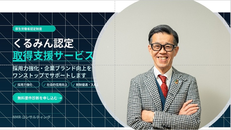 くるみん認定取得支援|中小企業の組織力を高めるワンストップ支援 ─ 株式会社NMR流通総研