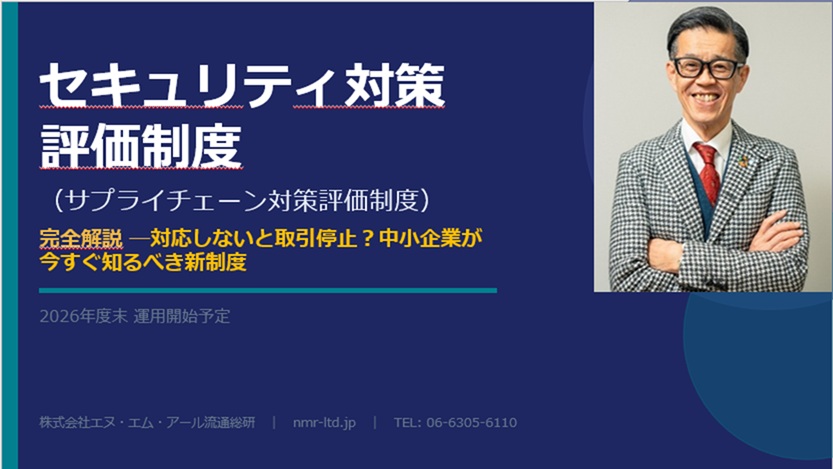 セキュリティ対策評価制度 完全解説 無料オンラインセミナー